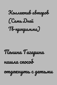 Полина Гагарина нашла способ отдохнуть с детьми