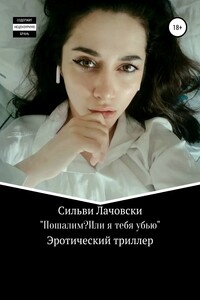 Пошалим? Или я тебя убью