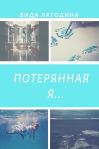 Потерянная я…