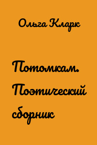 Потомкам. Поэтический сборник