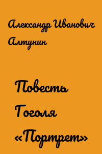 Повесть Гоголя «Портрет»