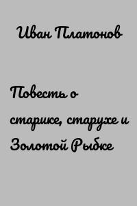 Повесть о старике, старухе и Золотой Рыбке