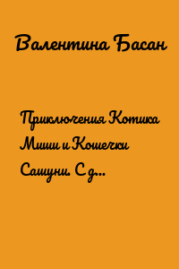 Приключения Котика Миши и Кошечки Сашуни. С днем рождения, Тео!