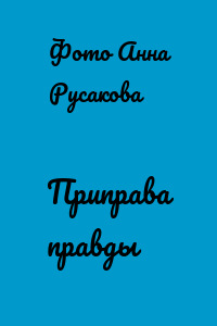 Приправа правды