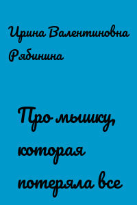 Про мышку, которая потеряла все