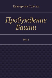 Пробуждение Башни. Том 1