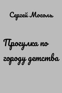 Прогулка по городу детства