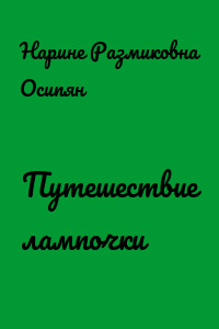 Путешествие лампочки