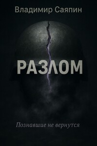 Разлом