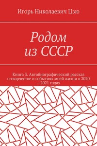 Родом из СССР. Книга 3. Автобиографический рассказ о творчестве и событиях моей жизни в 2020—2021 годах