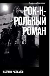 Рок-н-рольный роман