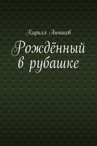 Рождённый в рубашке