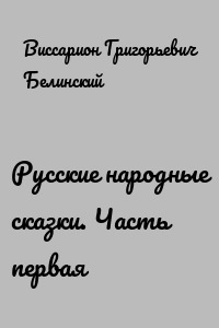 Русские народные сказки. Часть первая
