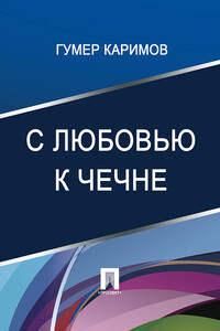 С любовью к Чечне