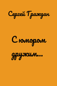 С юмором дружим…