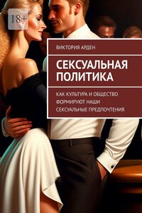 Сексуальная политика. Как культура и общество формируют наши сексуальные предпочтения