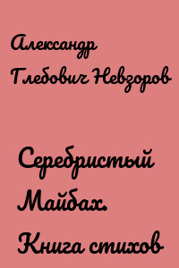 Серебристый Майбах. Книга стихов