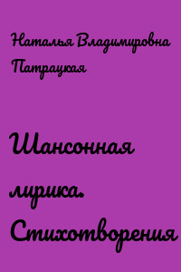 Шансонная лирика. Стихотворения