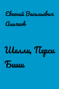 Шелли, Перси Биши