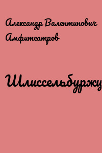 Шлиссельбуржцы