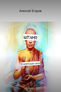 Штамп. Египетская сила