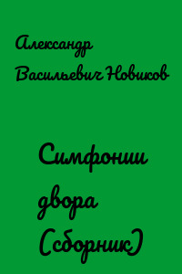 Симфонии двора (сборник)