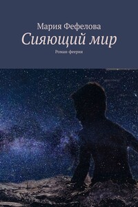 Сияющий мир. Роман-феерия