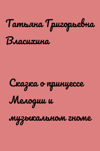 Сказка о принцессе Мелодии и музыкальном гноме