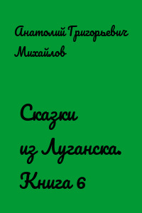 Сказки из Луганска. Книга 6