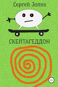 Скейтагеддон
