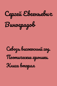 Сквозь високосный год. Поэтические хроники. Книга вторая