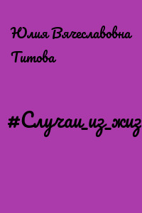 #Случаи_из_жизней