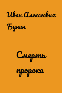 Смерть пророка
