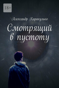 Смотрящий в пустоту