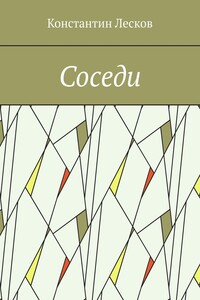Соседи