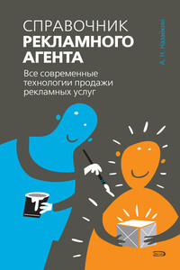 Справочник рекламного агента. Все современные технологии продажи рекламных услуг