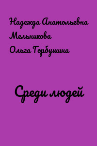Среди людей