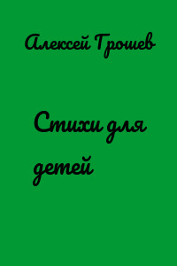 Стихи для детей