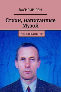 Стихи, написанные Музой. Рождённый в СССР