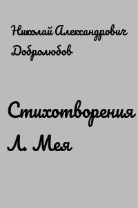 Стихотворения Л. Мея