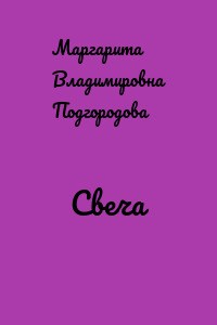 Свеча
