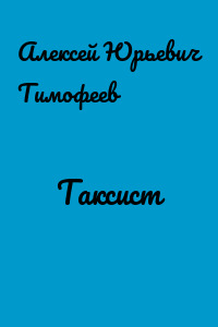 Таксист