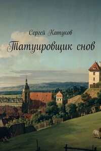 Татуировщик снов