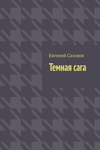 Темная сага