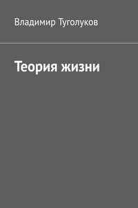 Теория жизни