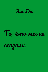 То, что мы не сказали