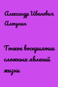 Тонкое восприятие сложных явлений жизни