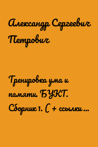 Тренировка ума и памяти. БУКТ. Сборник 1. ( + ссылки для браузера ).