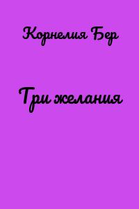 Три желания