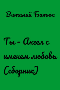 Ты – Ангел с именем любовь (сборник)
